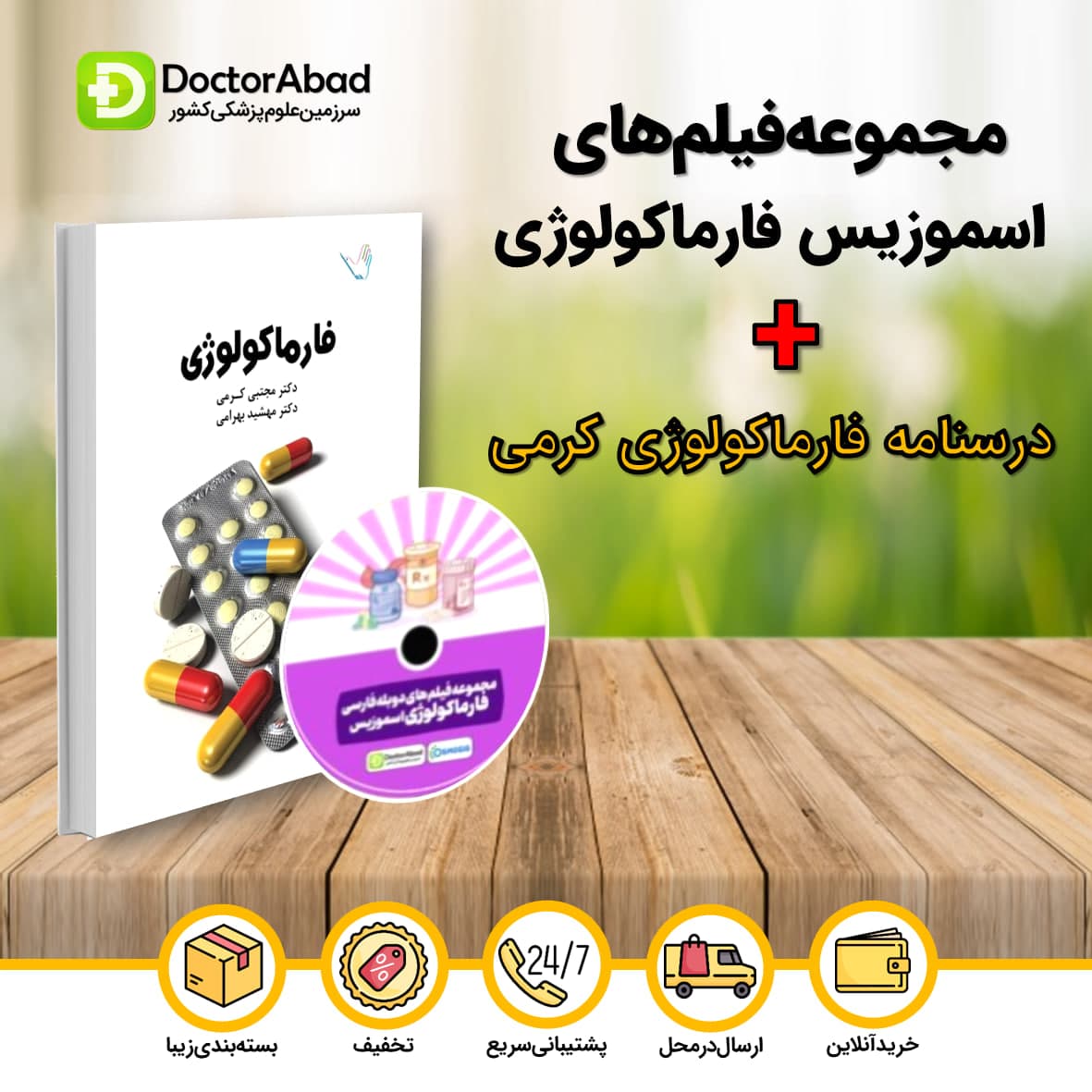 درسنامه فارماکولوژی دکتر کرمی + مجموعه فیلمهای دوبله فارسی اسموزیس فارماکولوژی