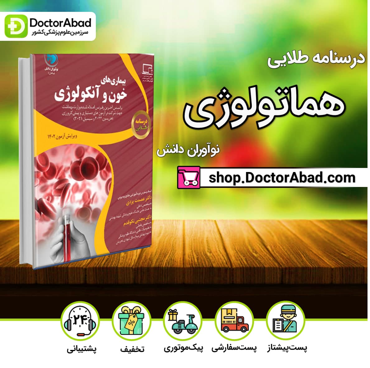 درسنامه طلایی هماتولوژی دکتر عصمت یزدی (نشر نوآوران دانش)