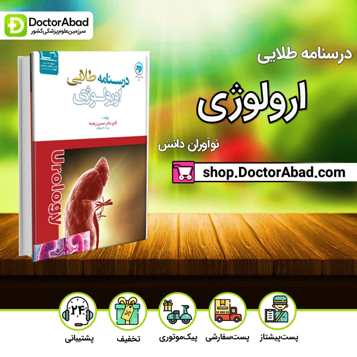 درسنامه طلایی ارولوژی دکتر حسین رهنما (نشر نوآوران دانش)