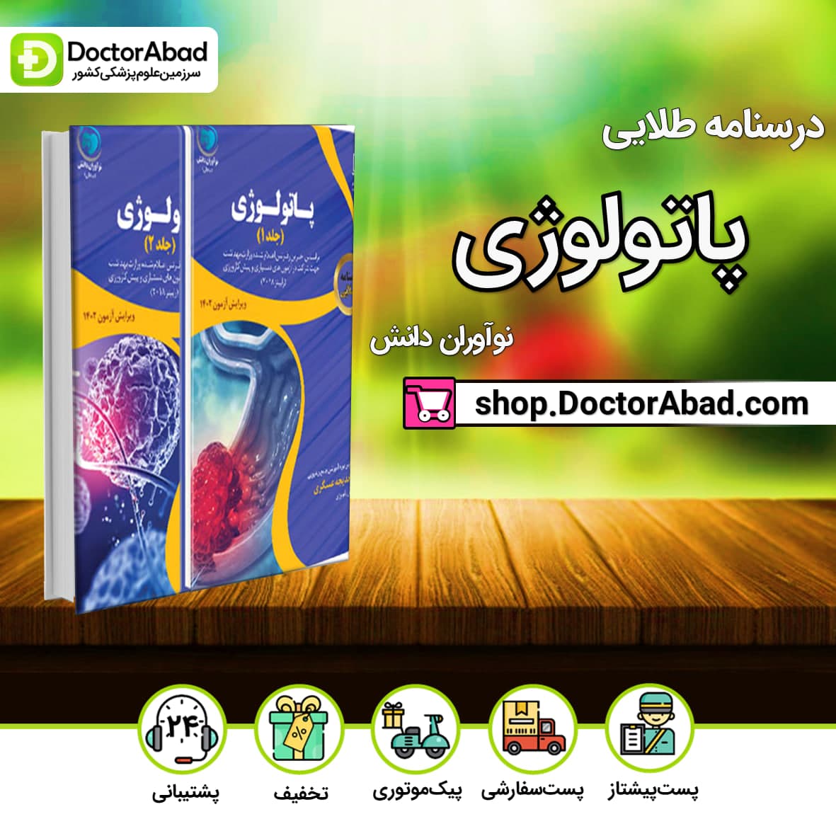 درسنامه طلایی پاتولوژی دکتر خدیجه عسگری-2جلدی(نشر نوآوران دانش)