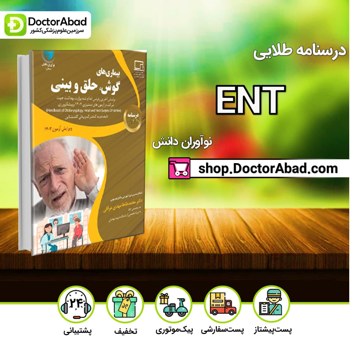 درسنامه طلایی ENT(گوش و حلق و بینی) دکتر مهدی عراقی (نشر نوآوران دانش)