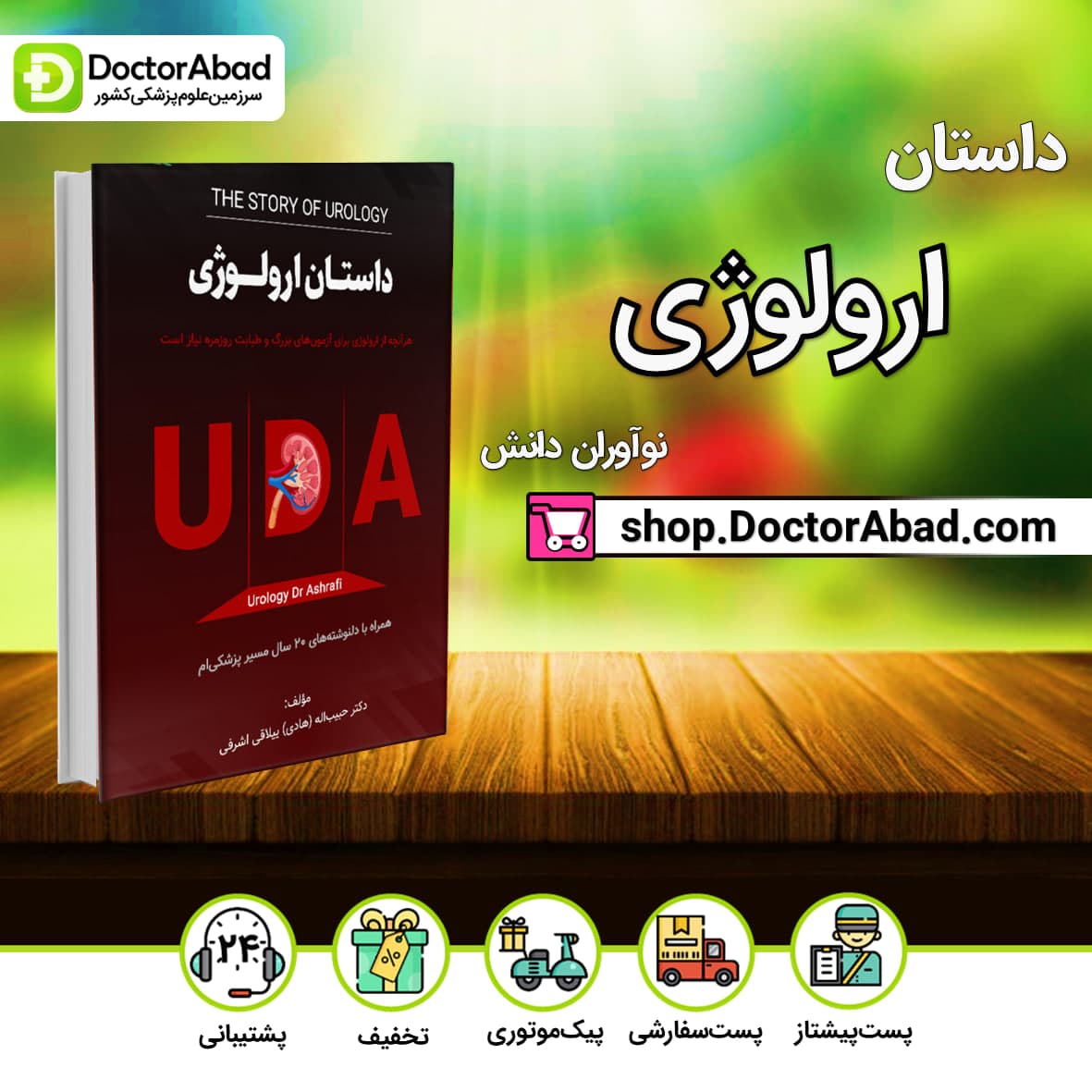 داستان ارولوژی-دکتر حبیب اله ییلاقی اشرفی(نشر نوآوران دانش)