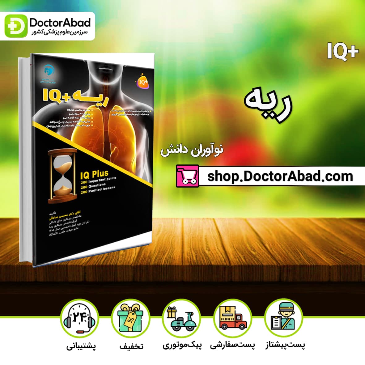 +IQ ریه آزمون دستیاری دکتر محسن صادقی (نشر نوآوران دانش)