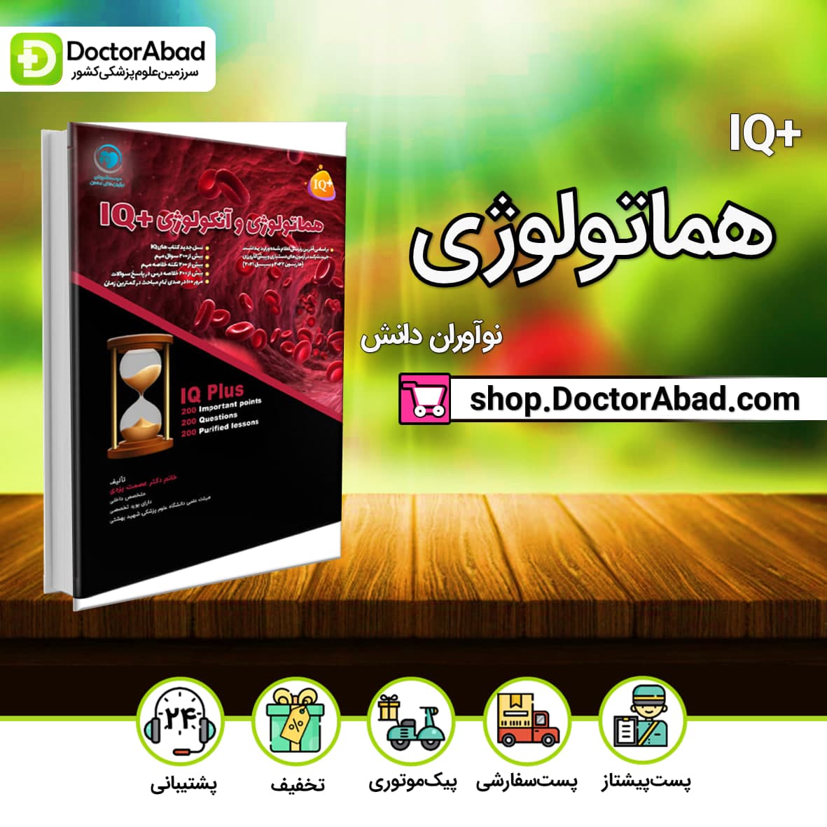 +IQ هماتولوژی و انکولوژی آزمون دستیاری دکتر عصمت یزدی(نشر نوآوران دانش)