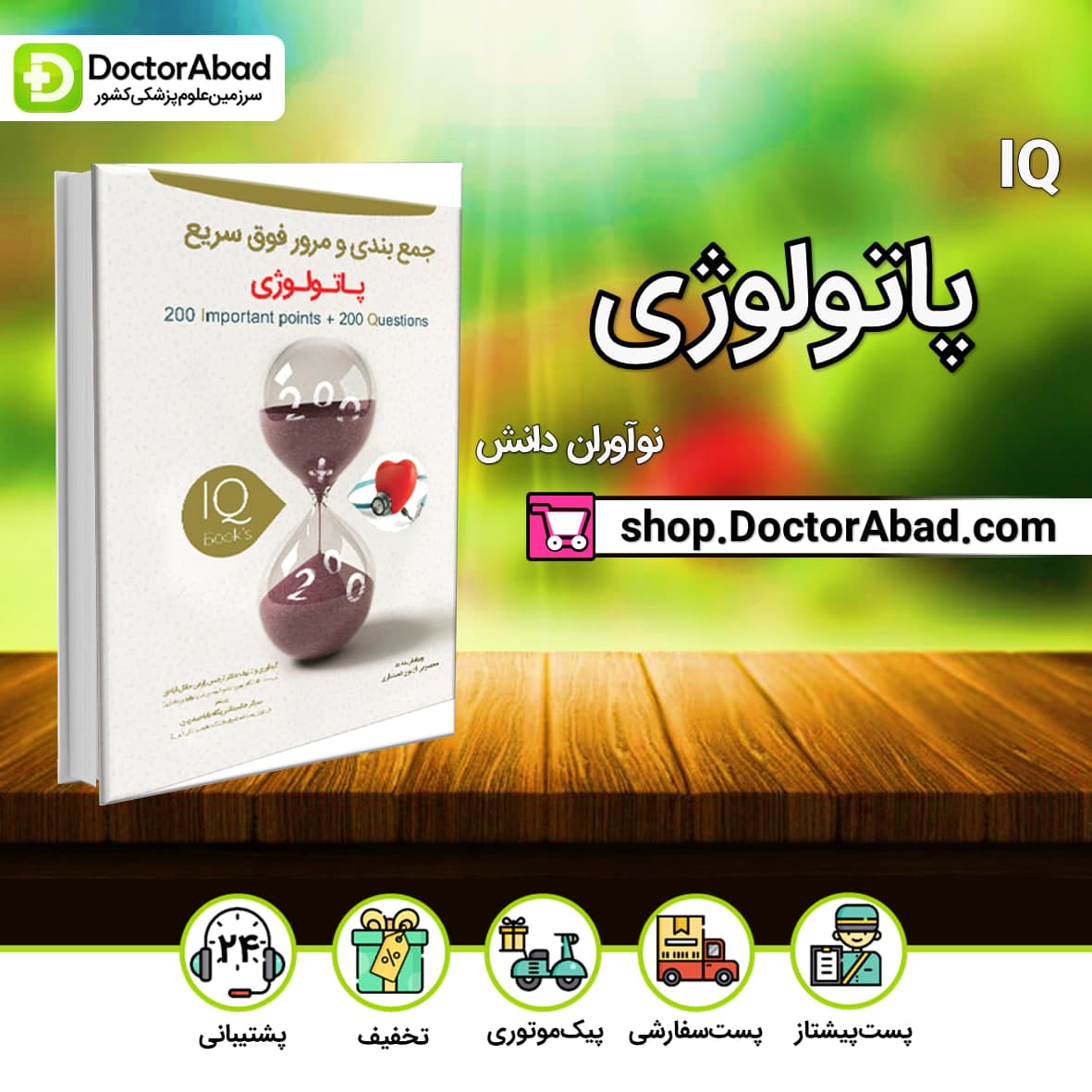 IQ پاتولوژی آزمون دستیاری دکتر مریم محبی(نشر نوآوران دانش)