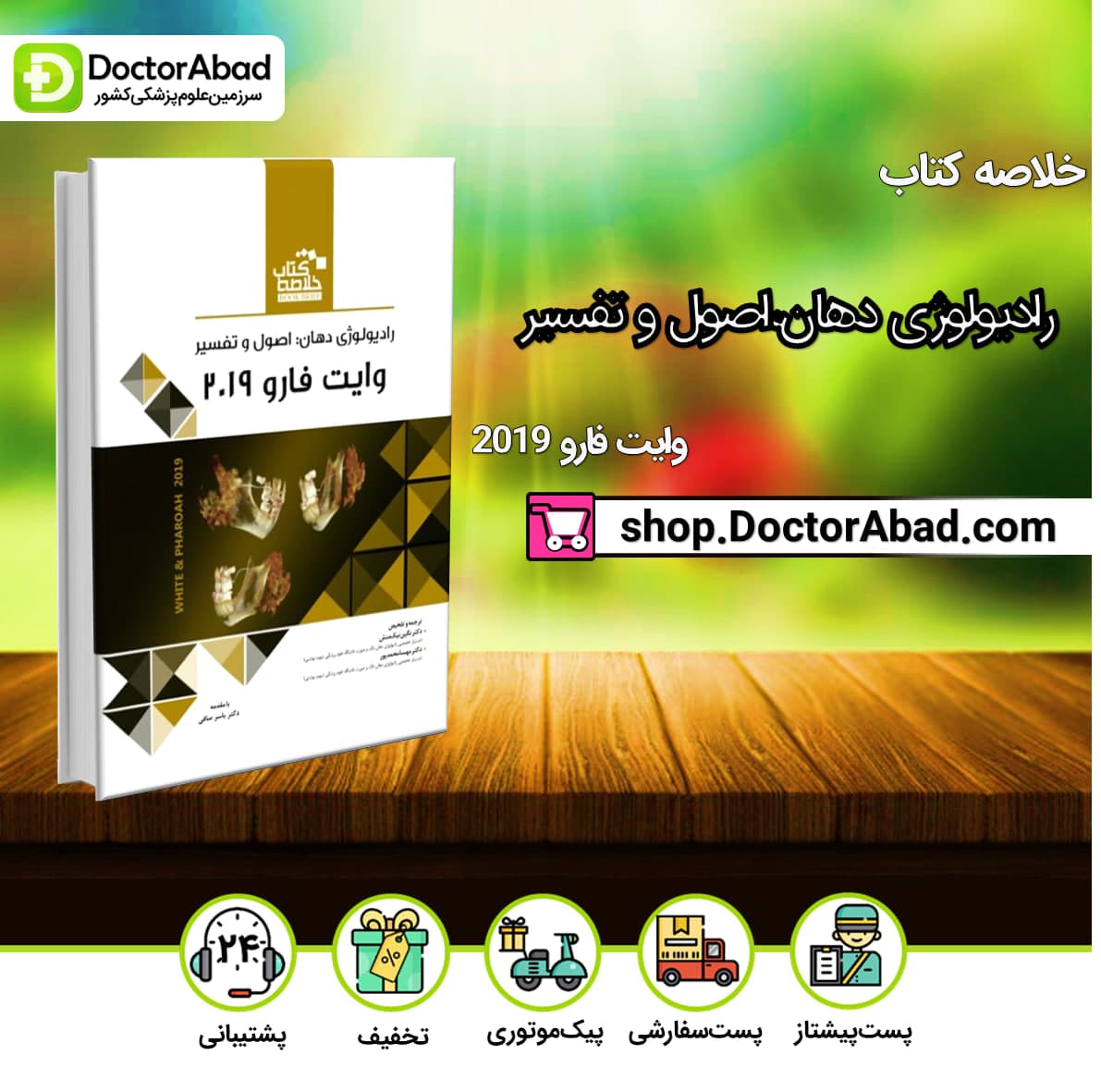 Book Brief خلاصه کتاب رادیولوژی دهان،اصول و تفسیر (وایت فارو 2019)-نشر رویان پژوه