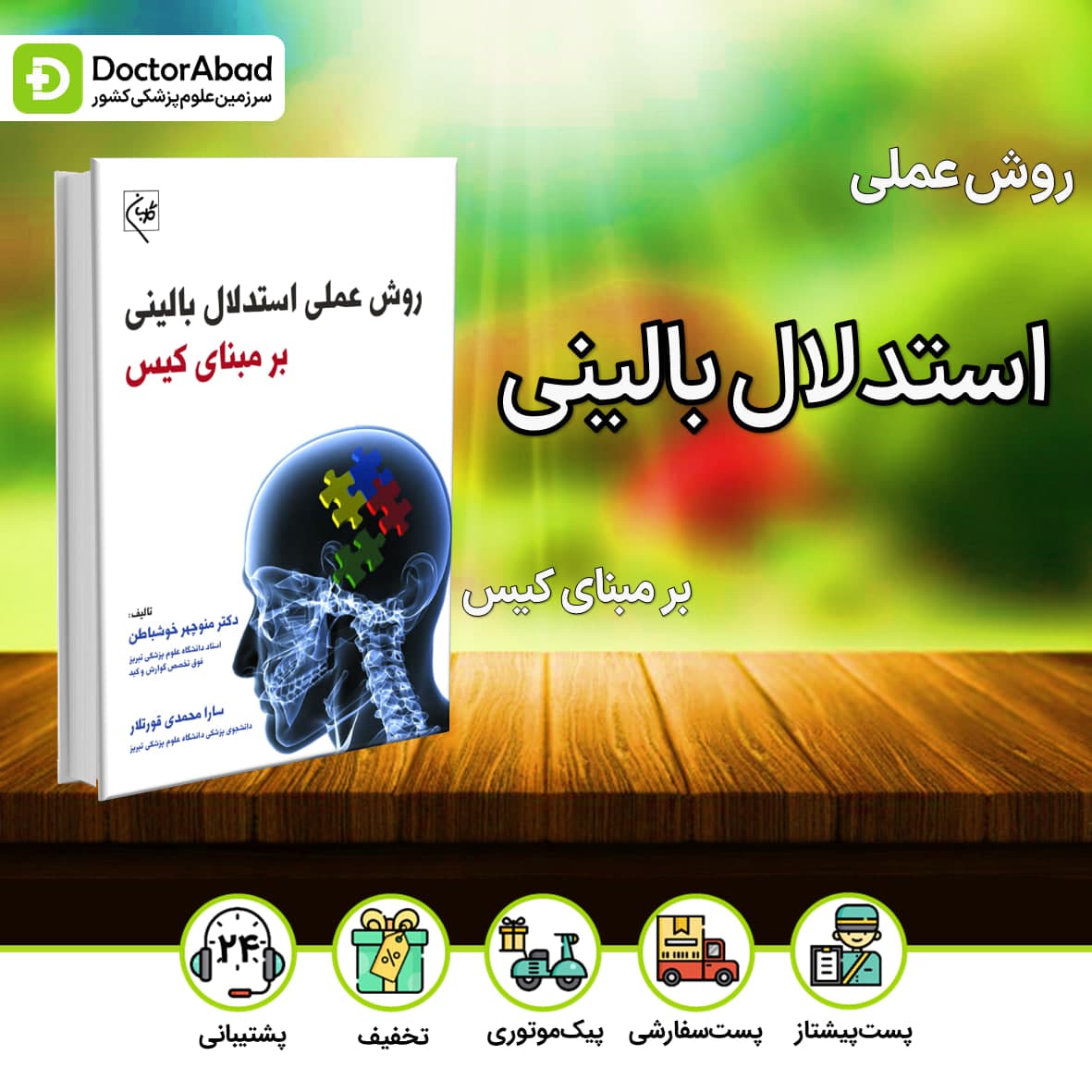 روش عملی استدلال بالینی بر مبنای کیس(نشر گلبان)