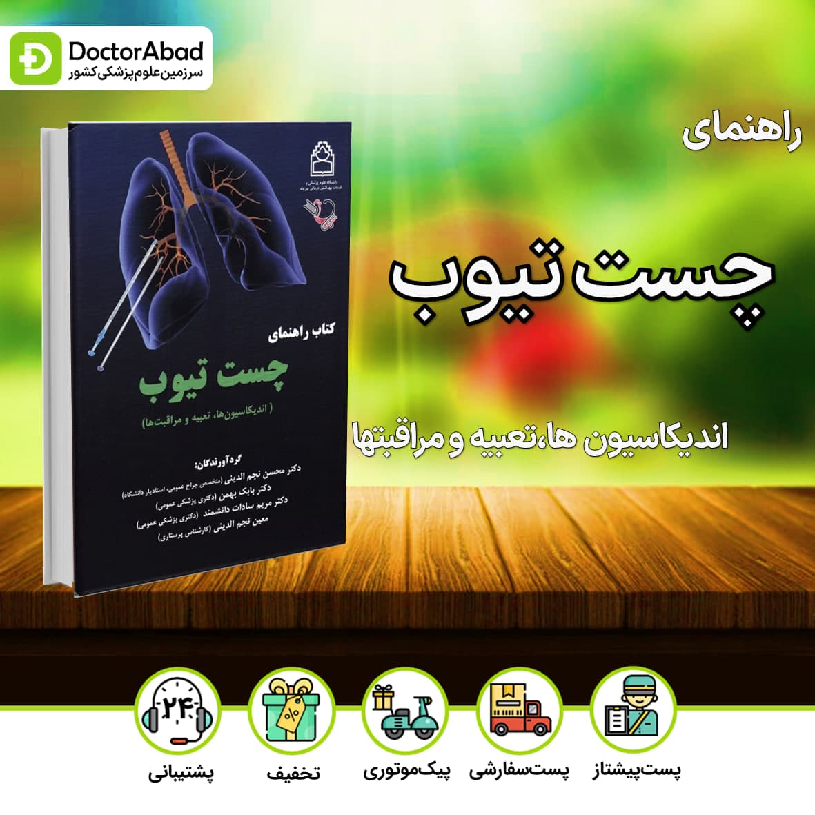 راهنمای چست تیوب - اندیکاسیون ها،تعبیه و مراقبت ها(نشر ایده نوین)