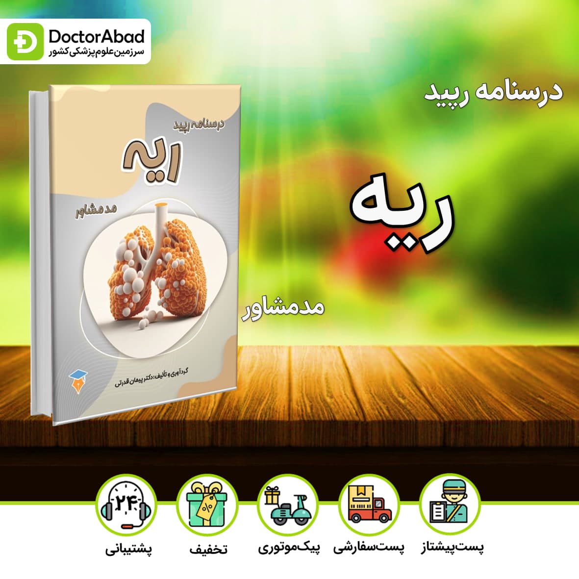 درسنامه رپید ریه(نشر مدمشاور)