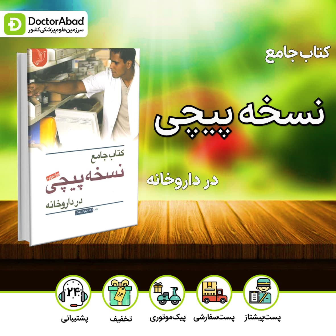 کتاب جامع نسخه پیچی در داروخانه(نشر ایده نوین)