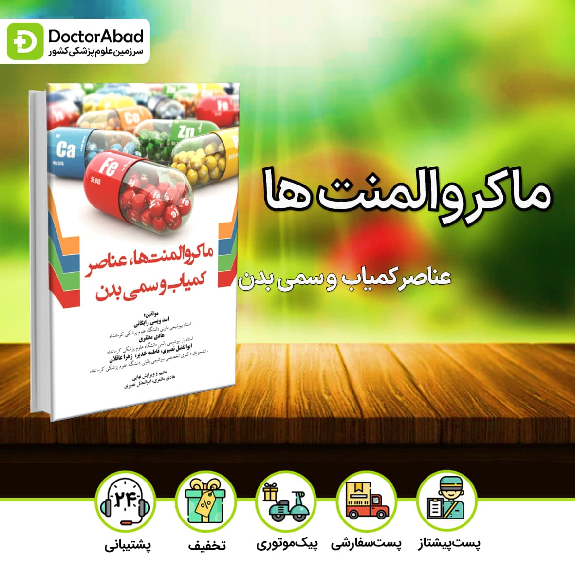 ماکروالمنت ها عناصر کمیاب و سمی بدن(نشر ایده نوین)