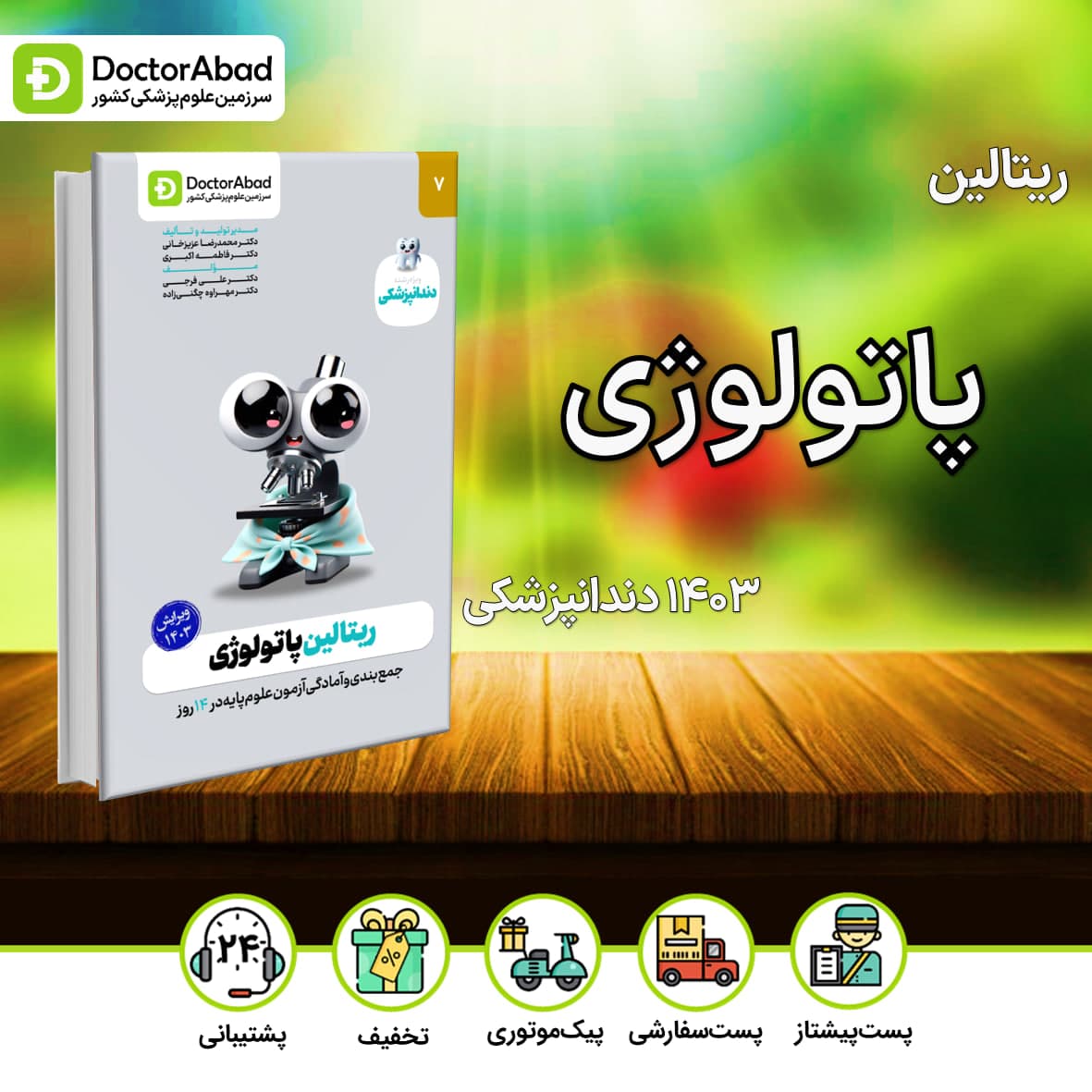 ریتالین پاتولوژی دندانپزشکی 1403(نشر دکترآباد)