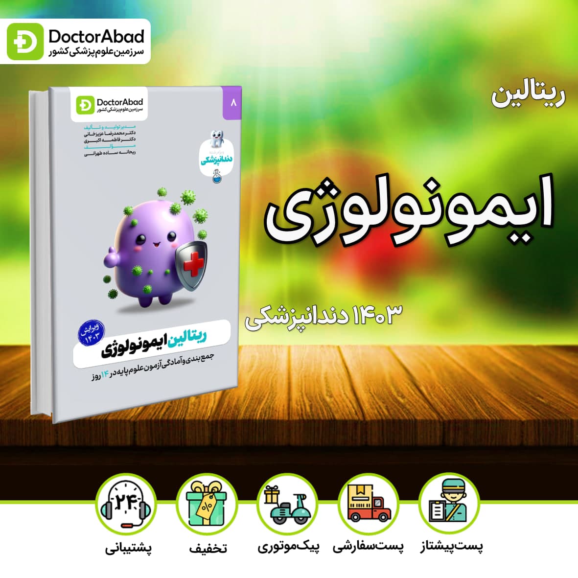 ریتالین ایمونولوژی دندانپزشکی 1403(نشر دکترآباد)